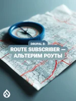 Drupal 8: Route Subscriber — альтерим роуты