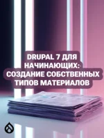 Drupal 7 для начинающих: Создание собственных типов материалов