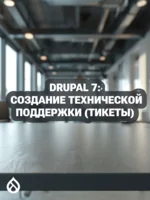 Drupal 7: Создание технической поддержки (тикеты)