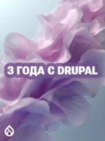 3 года с Drupal