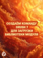 Создаём команду Drush 7 для загрузки библиотеки модуля