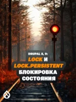 Drupal 8, 9: lock и lock.persistent — блокировка состояния