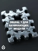 Drupal 7 для начинающих: Модули