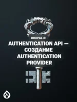 Drupal 8: Authentication API — создание Authentication Provider