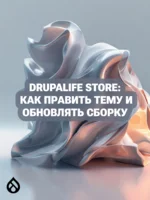 Drupalife Store: как править тему и обновлять сборку