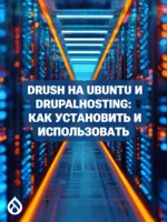 Drush на Ubuntu и Drupalhosting: как установить и использовать