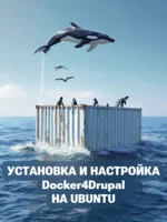 Установка и настройка Docker4Drupal на Ubuntu