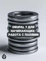 Drupal 7 для начинающих: Работа с полями