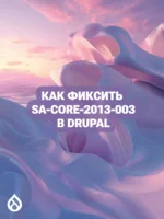 Как фиксить SA-CORE-2013-003 в Drupal