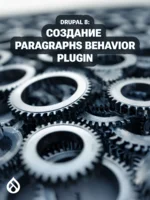 Drupal 8: Создание Paragraphs Behavior Plugin