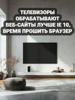 Телевизоры обрабатывают веб-сайты лучше IE 10, время прошить браузер