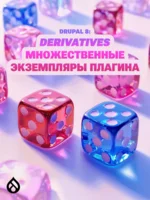 Drupal 8: Derivatives — множественные экземпляры плагина