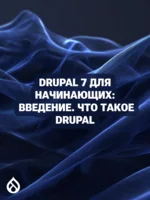 Drupal 7 для начинающих: Введение. Что такое Drupal