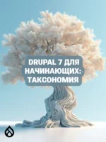 Drupal 7 для начинающих: Таксономия