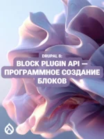 Drupal 8: Block Plugin API — программное создание блоков