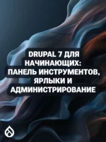 Drupal 7 для начинающих: Панель инструментов, ярлыки и администрирование