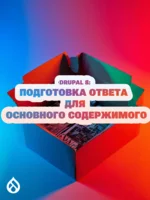 Drupal 8: Подготовка ответа для основного содержимого