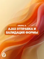 Drupal 8: AJAX отправка и валидация формы