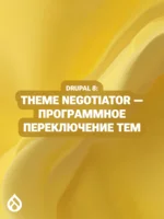 Drupal 8: Theme Negotiator — программное переключение тем