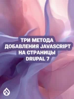 Три метода добавления JavaScript на страницы Drupal 7