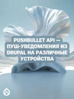 Pushbullet API - пуш-уведомления из Drupal на различные устройства