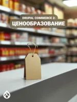 Drupal Commerce 2: Ценообразование