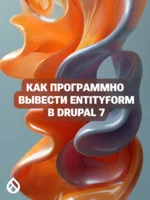 Как программно вывести Entityform в Drupal 7