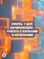 Drupal 7 для начинающих: работа с блоками и регионами