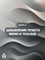 Drupal 8: Добавление пункта меню в Toolbar