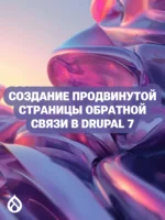 Создание продвинутой страницы обратной связи в Drupal 7