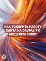 Как ускорить работу сайта на Drupal 7 с модулем Boost