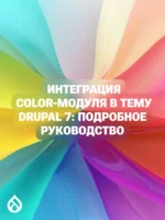 Интеграция color-модуля в тему Drupal 7: подробное руководство