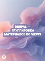 Drupal - группировка материалов во Views