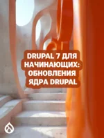 Drupal 7 для начинающих: Обновления ядра Drupal