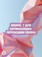 Drupal 7 для начинающих: Переводим Drupal