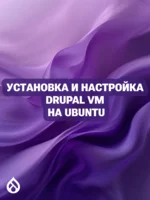 Установка и настройка Drupal VM на Ubuntu