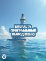 Drupal 7: Программный вывод меню