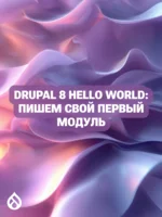 Drupal 8 Hello World: Пишем свой первый модуль