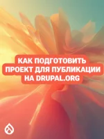 Как подготовить проект для публикации на drupal.org