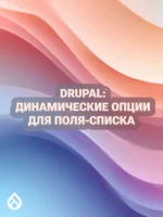 Drupal: Динамические опции для поля-списка