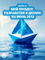 Drupal 8: Мой процесс разработки и деплоя на июнь 2018