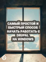 Самый простой и быстрый способ начать работать с Drupal на Windows