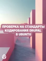 Проверка на стандарты кодирования Drupal в Ubuntu