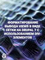 Форматирование вывода Views в виде сетки на Drupal 7 с использованием div-элементов