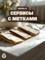 Drupal 8: Сервисы с метками