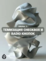 Drupal 7: Темизация checkbox и radio кнопок