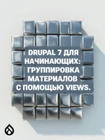 Drupal 7 для начинающих: Группировка материалов с помощью Views.