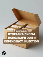 Drupal 8, 9: Отправка писем используя ООП и Dependency Injection