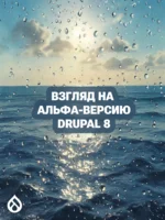 Взгляд на альфа-версию Drupal 8