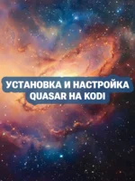 Установка и настройка Quasar на Kodi